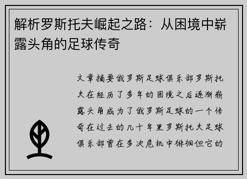 解析罗斯托夫崛起之路：从困境中崭露头角的足球传奇