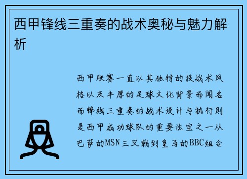 西甲锋线三重奏的战术奥秘与魅力解析