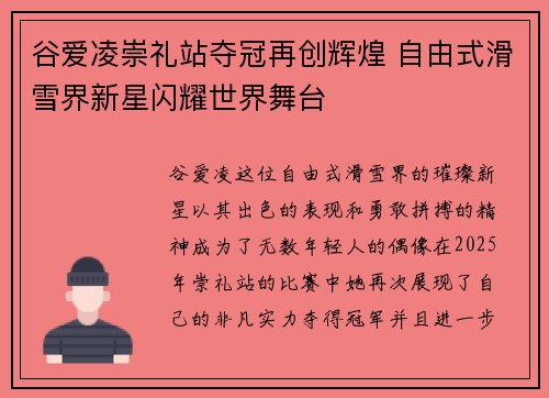 谷爱凌崇礼站夺冠再创辉煌 自由式滑雪界新星闪耀世界舞台 谷爱凌崇礼站夺冠再创辉煌 自由式滑雪界新星闪耀世界舞台