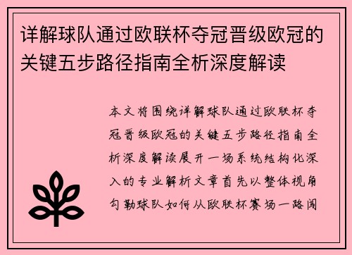 详解球队通过欧联杯夺冠晋级欧冠的关键五步路径指南全析深度解读 详解球队通过欧联杯夺冠晋级欧冠的关键五步路径指南全析深度解读