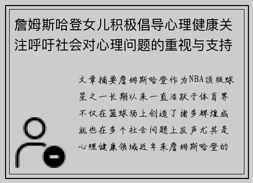 詹姆斯哈登女儿积极倡导心理健康关注呼吁社会对心理问题的重视与支持