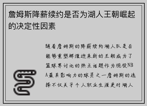 詹姆斯降薪续约是否为湖人王朝崛起的决定性因素 詹姆斯降薪续约是否为湖人王朝崛起的决定性因素