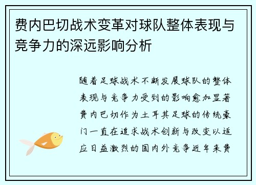 费内巴切战术变革对球队整体表现与竞争力的深远影响分析 费内巴切战术变革对球队整体表现与竞争力的深远影响分析