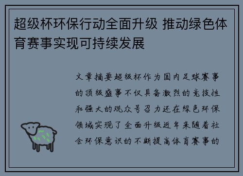 超级杯环保行动全面升级 推动绿色体育赛事实现可持续发展