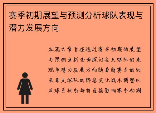 赛季初期展望与预测分析球队表现与潜力发展方向