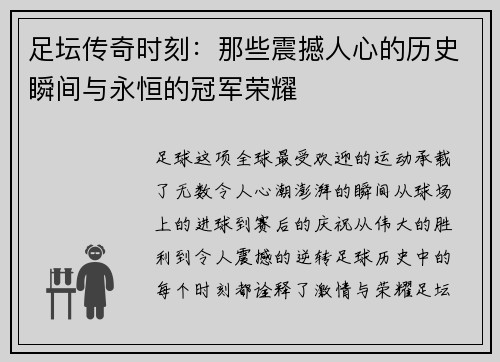 足坛传奇时刻：那些震撼人心的历史瞬间与永恒的冠军荣耀