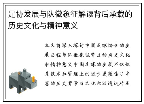 足协发展与队徽象征解读背后承载的历史文化与精神意义