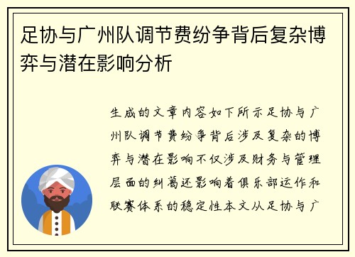 足协与广州队调节费纷争背后复杂博弈与潜在影响分析