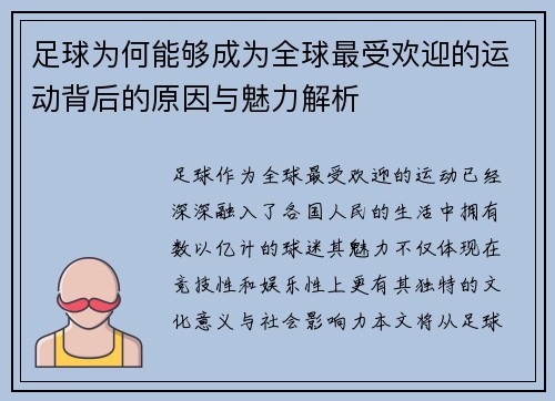 足球为何能够成为全球最受欢迎的运动背后的原因与魅力解析