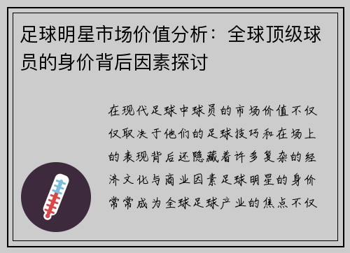 足球明星市场价值分析：全球顶级球员的身价背后因素探讨