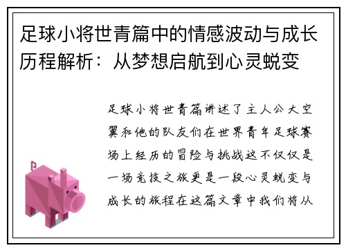 足球小将世青篇中的情感波动与成长历程解析：从梦想启航到心灵蜕变