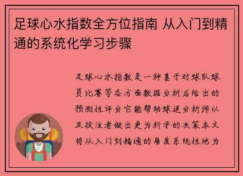 足球心水指数全方位指南 从入门到精通的系统化学习步骤
