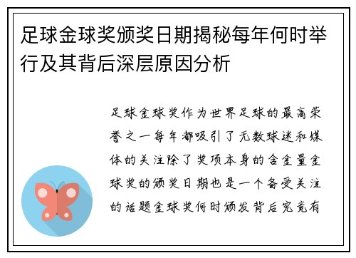 足球金球奖颁奖日期揭秘每年何时举行及其背后深层原因分析