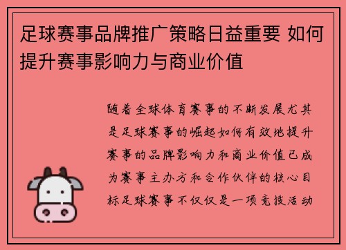 足球赛事品牌推广策略日益重要 如何提升赛事影响力与商业价值