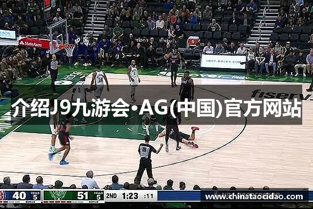 介绍J9九游会·AG(中国)官方网站