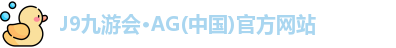 J9九游会·AG(中国)官方网站